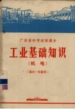 工业基础知识  机电  高中一年级用