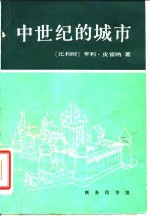 中世纪的城市  经济和社会史评论