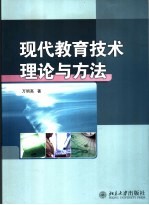 现代教育技术理论与方法