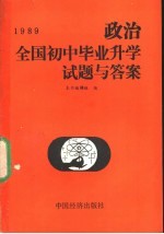 1989全国初中毕业升学试卷与答案  政治