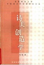 诗美创造学