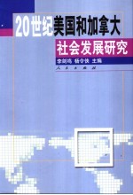 20世纪美国和加拿大社会发展研究