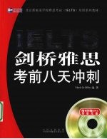 IELTS 剑桥雅思考前八天冲刺