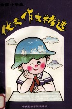 全国小学生优秀作文精选