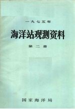 1975年海洋站观测资料  第2册