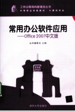 常用办公软件应用  OFFICE 2007中文版