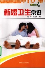 新婚卫生常识