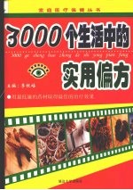 3000个生活中的实用偏方