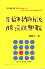 我国高等体育院  校  系改革与发展的战略研究