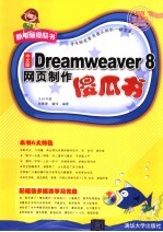 中文版Dreamweaver 8网页制作傻瓜书