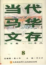 当代马华文存  8  教育卷  90年代