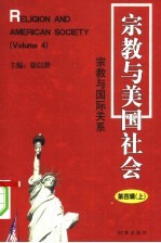 宗教与美国社会：宗教与国际关系  第4辑  上