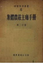 集体农庄主席手册  第2分册