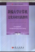 新编大学计算机文化基础实践教程