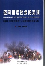 迈向和谐社会的实践  昆明市五华区外来务工人员教育服务管理方略