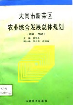 大同市新荣区农业综合发展总体规划  1991-2000