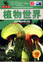 植物世界  学生版