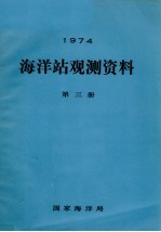 1974年海洋站观测资料  第3册