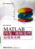 MATLAB图像/视频处理应用及实例