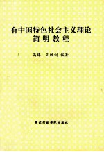 有中国特色社会主义理论简明教程