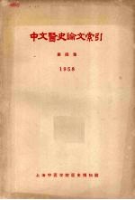 中文医史论文索引  第4集  1958