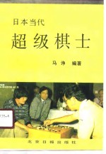 日本当代超级棋士