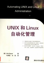 UNIX和Linux自动化管理