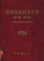 计量测试技术手册  第7卷  电磁学