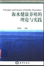 海水健康养殖的理论与实践