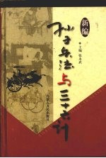 新编孙子兵法与三十六计  10  情恋卷