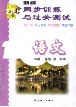 新编同步训练与过关测试  语文  小学三年级  第二学期  第6册  第3版