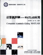 计算机控制  MATLAB应用