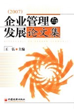 企业管理与发展论文集  2007