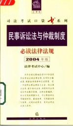 民事诉讼法与仲裁制度必读法律法规  2004年版