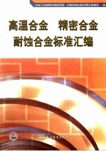 高温合金、精密合金、耐蚀合金标准汇编