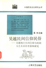 吴越民间信仰民俗  吴越地区民间信仰与民间文艺关系的考察和研究