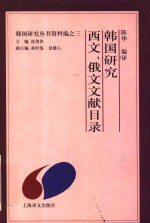 韩国研究西文、俄文文献目录