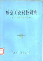 航空工业科技词典  航空电子设备