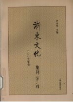 浙东文化集刊  2005年卷  第1辑