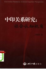 中印关系研究  社会认知视角