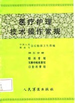 医疗护理技术操作常规  第5分册  眼科常规、耳鼻咽喉科常规、口腔科常规