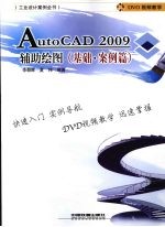 AutoCAD 2009辅助绘图基础  案例篇