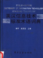 英汉信息技术标准术语词典