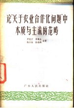 论“关于农业合作问题”中本质与主流的范畴