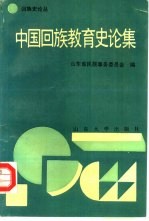 中国回族教育史论集  第六次全国回族史讨论会论文选编