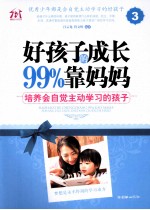 好孩子的成长99%靠妈妈  3  培养会自觉主动学习的孩子