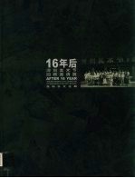 16年后：深圳美术节回顾邀请展