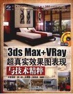 3ds Max+VRay超真实效果图表现与技术精粹