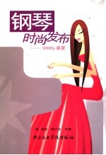 钢琴时尚发布  2005·春夏