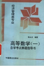 高等数学自学考试解题指导书